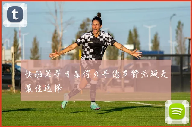 快船若寻可靠得分手德罗赞无疑是最佳选择