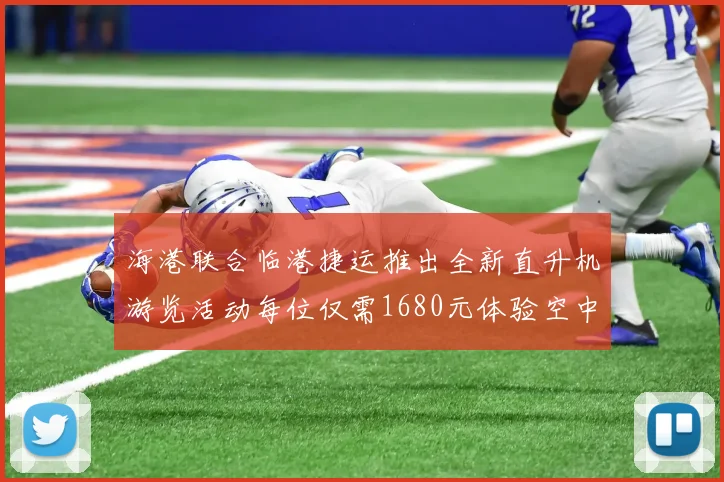 海港联合临港捷运推出全新直升机游览活动每位仅需1680元体验空中美景