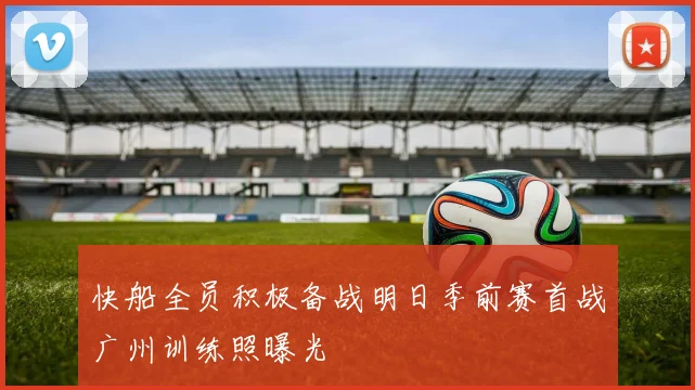 快船全员积极备战明日季前赛首战广州训练照曝光
