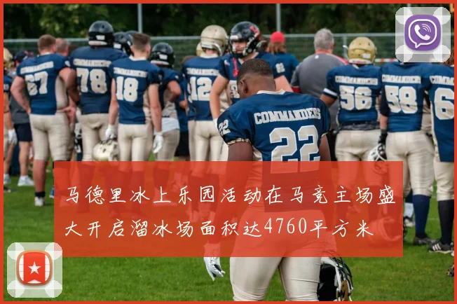 马德里冰上乐园活动在马竞主场盛大开启溜冰场面积达4760平方米