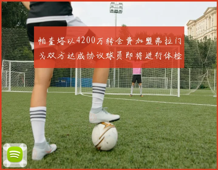 帕奎塔以4200万转会费加盟弗拉门戈双方达成协议球员即将进行体检