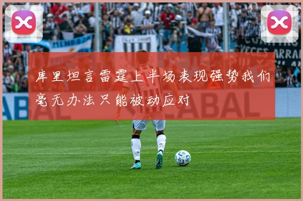 库里坦言雷霆上半场表现强势我们毫无办法只能被动应对