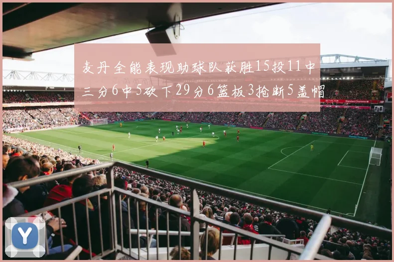 麦丹全能表现助球队获胜15投11中三分6中5砍下29分6篮板3抢断5盖帽