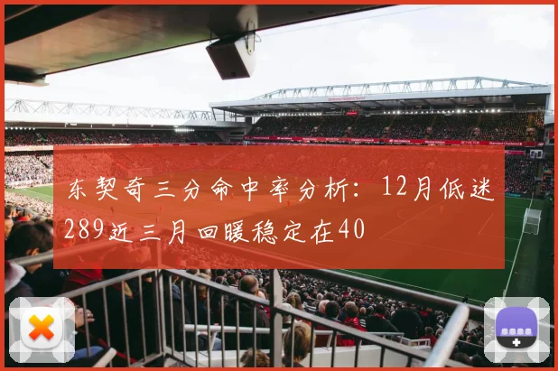 东契奇三分命中率分析：12月低迷289近三月回暖稳定在40