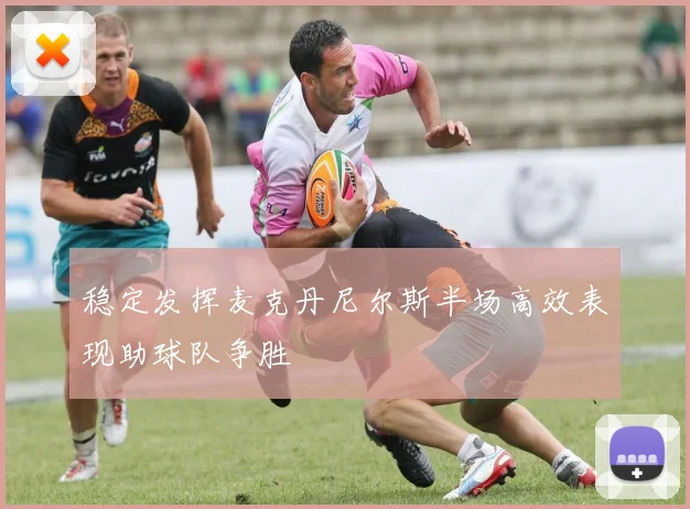 稳定发挥麦克丹尼尔斯半场高效表现助球队争胜