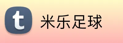 米乐足球 logo
